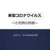 小児と成人のコロナウイルス感染まとめ（小児と成人の比較、川崎病様のコロナ感染）