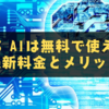 Manus AIは無料で使える？最新料金とメリットまとめ
