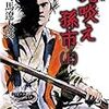 司馬遼太郎のおすすめ作品。秋の夜長に読むなら、この読み方が良いです。【戦国編】