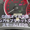 【GRB】オイル交換&バンパーブラケット交換とLED化