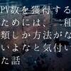 PV数を獲得するためには、二種類しか方法がないよなと気付いた話