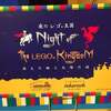 タカラッシュ「夜のレゴ®王国～消えた姫と太陽の謎～」