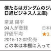 【書評記事】「僕たちはガンダムのジムである」読んでみた！