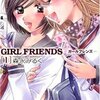 『GIRL FRIENDS(1〜2)』（森永みるく、双葉社）感想