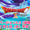 DQ10 バージョン３．５　後期　情報公開！　レベル９９解放　職人制限　週　１０００回までｗｗ７月５日に決定！