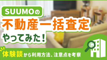  SUUMOの不動産売却一括査定をやってみた！体験談から利用方法や注意点を考察