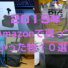 【２０１９年】Amazonで買ってよかったもの１０選＋α