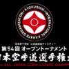 【大会情報・トーナメント表】11/20（日）極真会館（松井派）「第54回オープントーナメント全日本空手道選手権大会（男子・女子）」