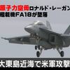 2018年11月12日、一か月もたたないうち、また原子力空母ロナルド・レーガンの艦載機 FA18 が墜落 !  しかも詳細は米軍ホームページで公表　-　もうこれ、絶対にありえないだろ !