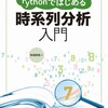 「Pythonではじめる時系列分析入門」 読書メモ一覧