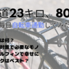 【片道23キロ】二か月長距離自転車通勤してみての感想やアドバイスなど