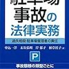 駐車場事故の法律実務