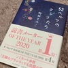 【読書感想】「52ヘルツのクジラたち」。ポストに入らない手紙の方が多いのに。