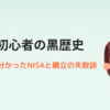 投資初心者必見！私の黒歴史（NISA・積立ミス）から学んだこと
