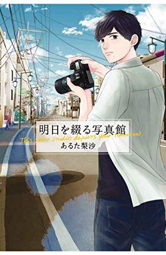 【漫画レビュー/感想/あらすじ】明日を綴る写真館【あるた梨沙 】