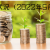 資産状況（2022年5月末）