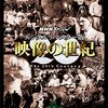 映像の世紀 第9集 ベトナムの衝撃