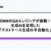 DMMのQAエンジニアが挑戦！生成AIを活用した「テストケース生成の半自動化」