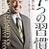 完訳 7つの習慣