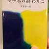 【本】平野啓一郎『マチネの終わりに』～繊細な心理描写と美しい文章で語られる、ある愛の物語～