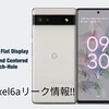 【速報】GooglePixel6aリーク情報!!
