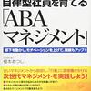  (543冊目)榎本あつし『自律型社員を育てる「ABAマネジメント」』☆☆☆☆