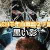 ネタバレ感想「BLEACH　千年血戦篇」第２７話　黒い影
