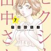 【訃報：『セクシー田中さん』作者・芦原妃名子さんが死去】問われる、メディアによる原作の扱い方。