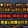 【かなり問題作です】◆エボラ、メガソーラー、アフリカホームタウン計画…総裁選候補と岸田文雄を結ぶ資金と政策の行方
