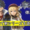 20周年記念タイトルも発売決定！「英雄伝説 黎の軌跡 for Nintendo Switch」体験版を遊んでみた