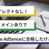 【Google AdSense】リダイレクトなし！サブドメインありで合格したけど……？