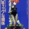 映画「エロティックな関係」（1992）を見る。宮沢りえ主演。