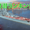 【WoWS】潜水艦を破壊しよう！対潜ランキング