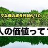 ノロマな僕の成長日記6/10