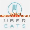 【初】UberEATSを使ってみた【レビュー】