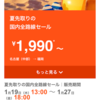 札幌！沖縄、鹿児島、福岡飛行機！激安、ほぼ無料？ おすすめ 