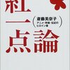 斎藤美奈子『紅一点論』① - マリー・キュリー、セーラームーン、安藤美姫の共通点