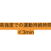 CPXから考える運動処方：④ Severe to Extreme-intensity Exercise