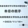 お金を掛けずに学力の礎を築く【本日の親子】東大実戦模試と学力向上の本質～2023/11/10～