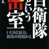 読書「自衛隊という密室―いじめと暴力、腐敗の現場から」（三宅勝久　高文研）