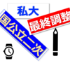 難関国公立 合格までの備忘録 part 2 (私大と国立二次に向けた最終調整)
