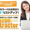 転売商品リサーチツール『セラーID・出品情報ハッキングツールAmzonExtractor』レビューサイト