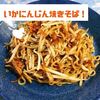 いかにんじんをさらに美味しくアレンジレシピ　いかにんじん焼きそば