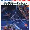 PC-6001　mk2カセットテープソフト　ギャラクシーミッションというゲームを持っている人に  大至急読んで欲しい記事