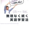 無理なく続く英語学習法／ジェイソン・ダーキー、古川武士