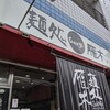 【ランチ】美味しい限定ラーメン【雁木】