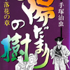 『陽だまりの樹』手塚治虫　九巻「落花の章」その１