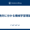 絶対に分かる機械学習理論