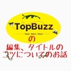 【Topbuzzでの編集,タイトルのコツについて】