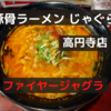 「豚骨ラーメン じゃぐら」ファイヤージャグラ＠高円寺店【レビュー・感想】【店舗５５杯目】